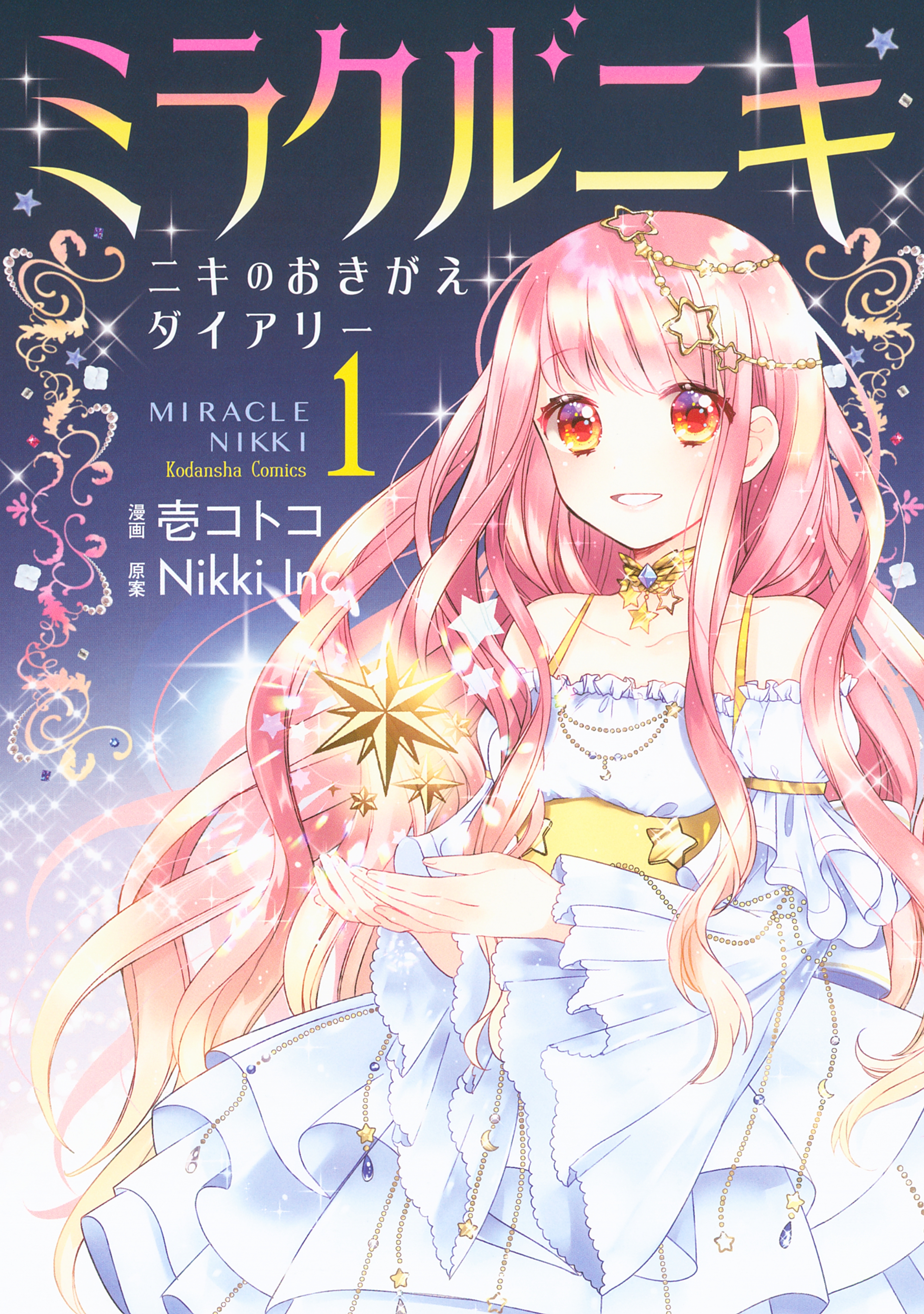 【期間限定　試し読み増量版　閲覧期限2026年6月25日】ミラクルニキ～ニキのおきがえダイアリー～（１）