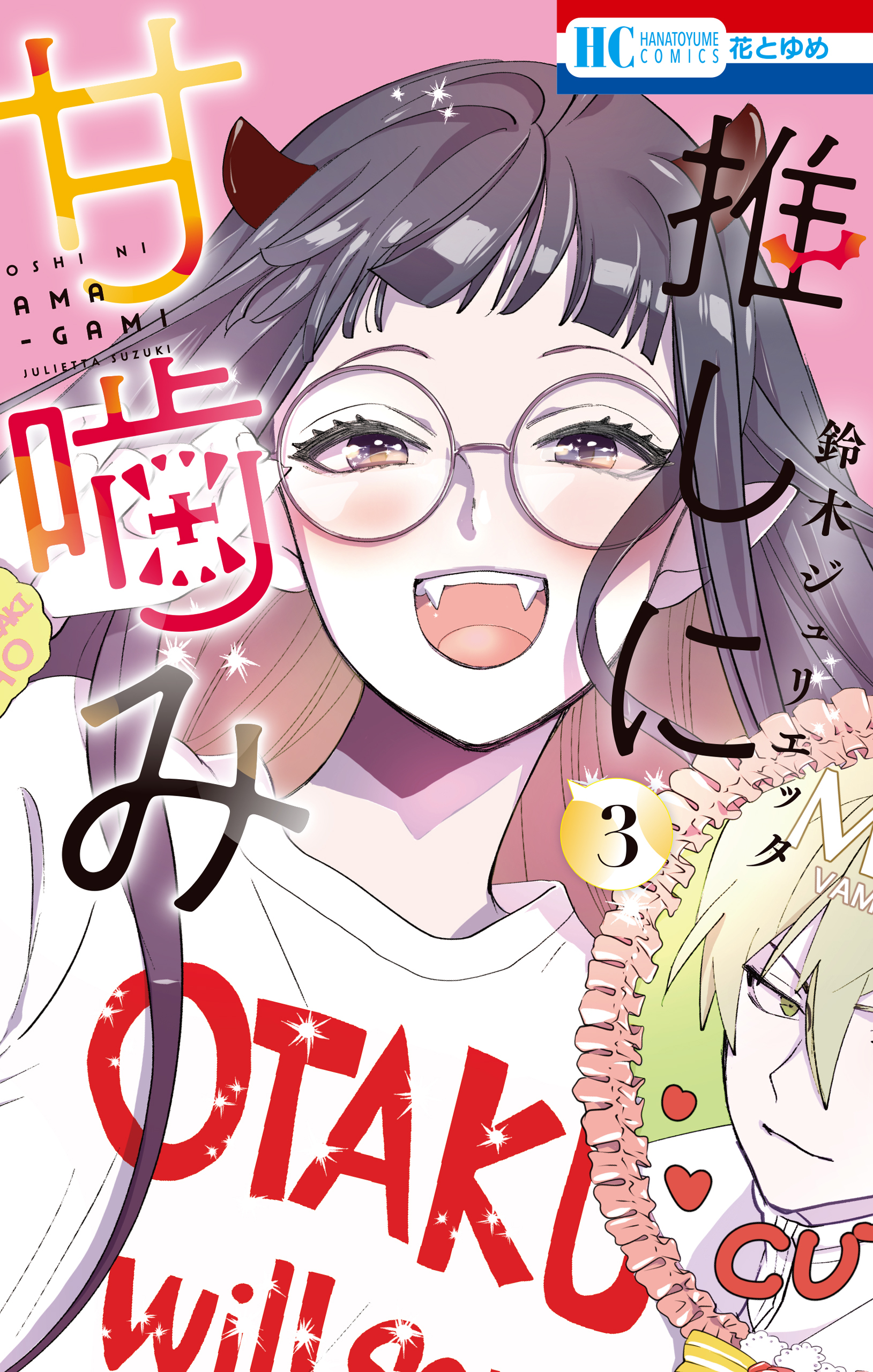 【期間限定　無料お試し版　閲覧期限2026年9月2日】推しに甘噛み（３）