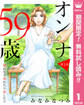 【単話売】オンナ59歳 熟れたり枯れたり恋したり【期間限定無料】 1