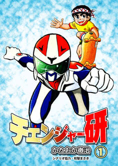 チェンジャー研 1