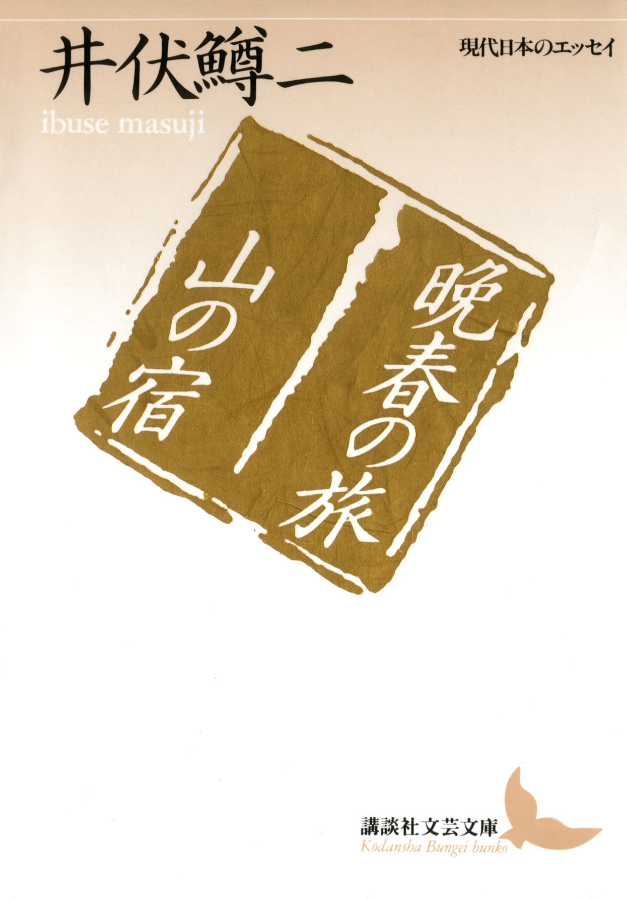 晩春の旅　山の宿　現代日本のエッセイ