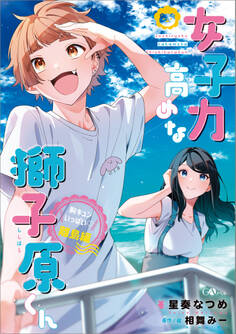 「女子力高めな獅子原くん」シリーズ