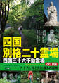 四国別格二十霊場 札所めぐりルートガイド 改訂版 ~八十八ヶ所と共に巡るお遍路~