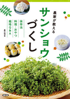 農家が教える サンショウづくし
