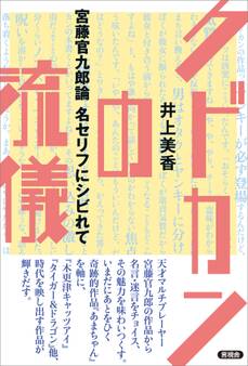 クドカンの流儀
