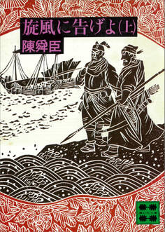 旋風に告げよ(上)