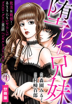 堕ちた兄妹~耽美&戦慄!あまりにもいやらしいゴスエロ・グリム童話 ヘンゼルとグレーテル【分冊版】(4)