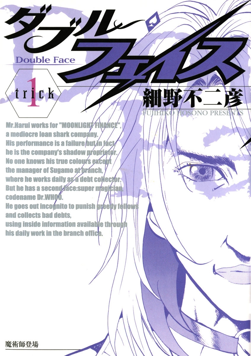ダブル・フェイス　1