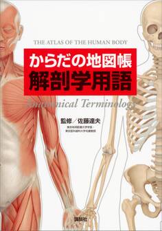 からだの地図帳 解剖学用語
