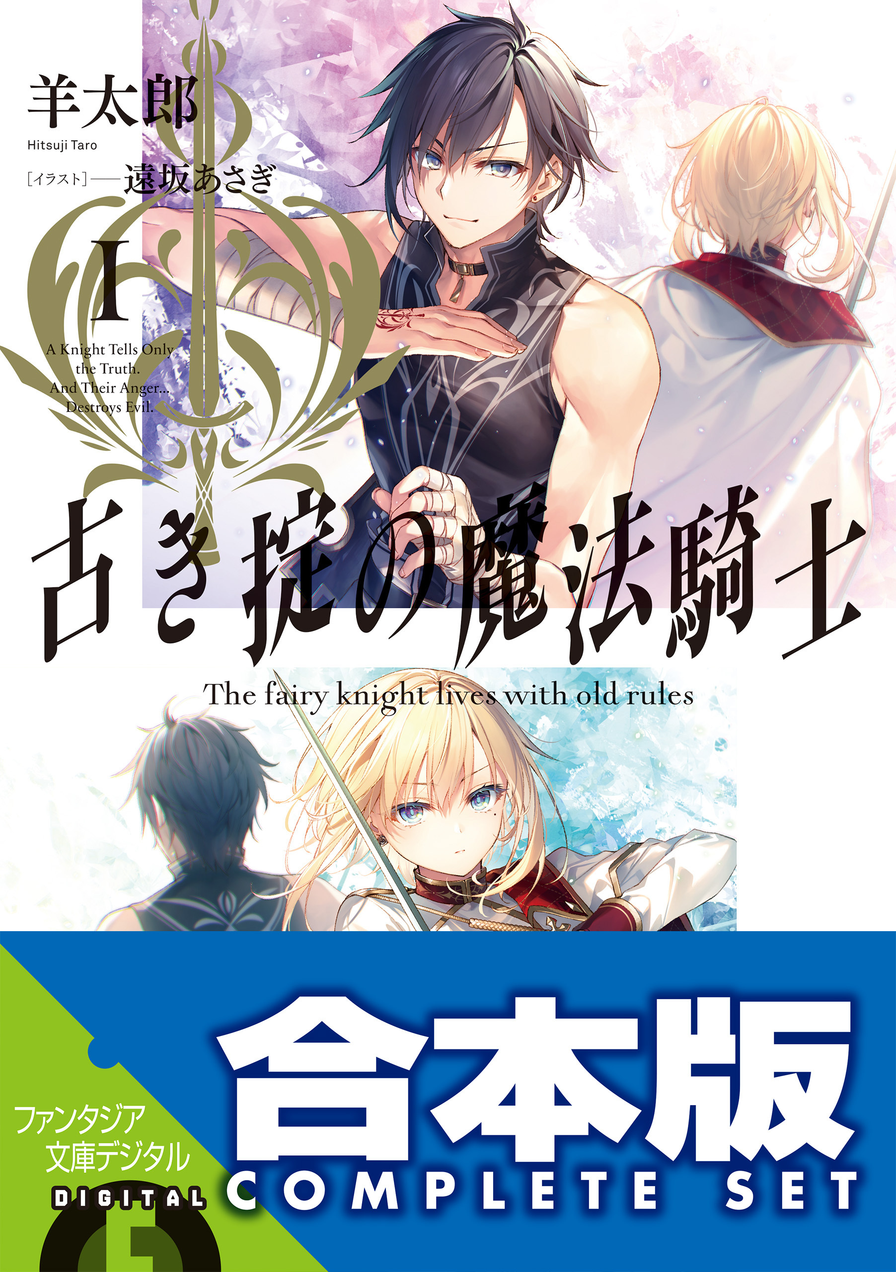 【合本版】古き掟の魔法騎士