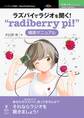 ラズパイでラジオを聞く!“radiberry pi!”構築マニュアル