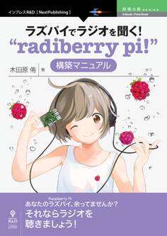 ラズパイでラジオを聞く!“radiberry pi!”構築マニュアル