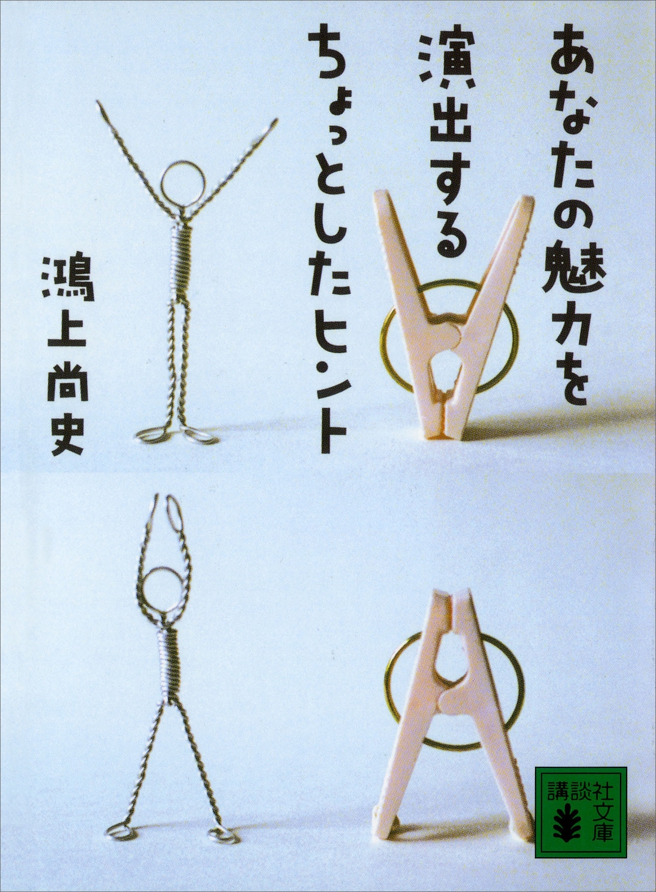 あなたの魅力を演出するちょっとしたヒント
