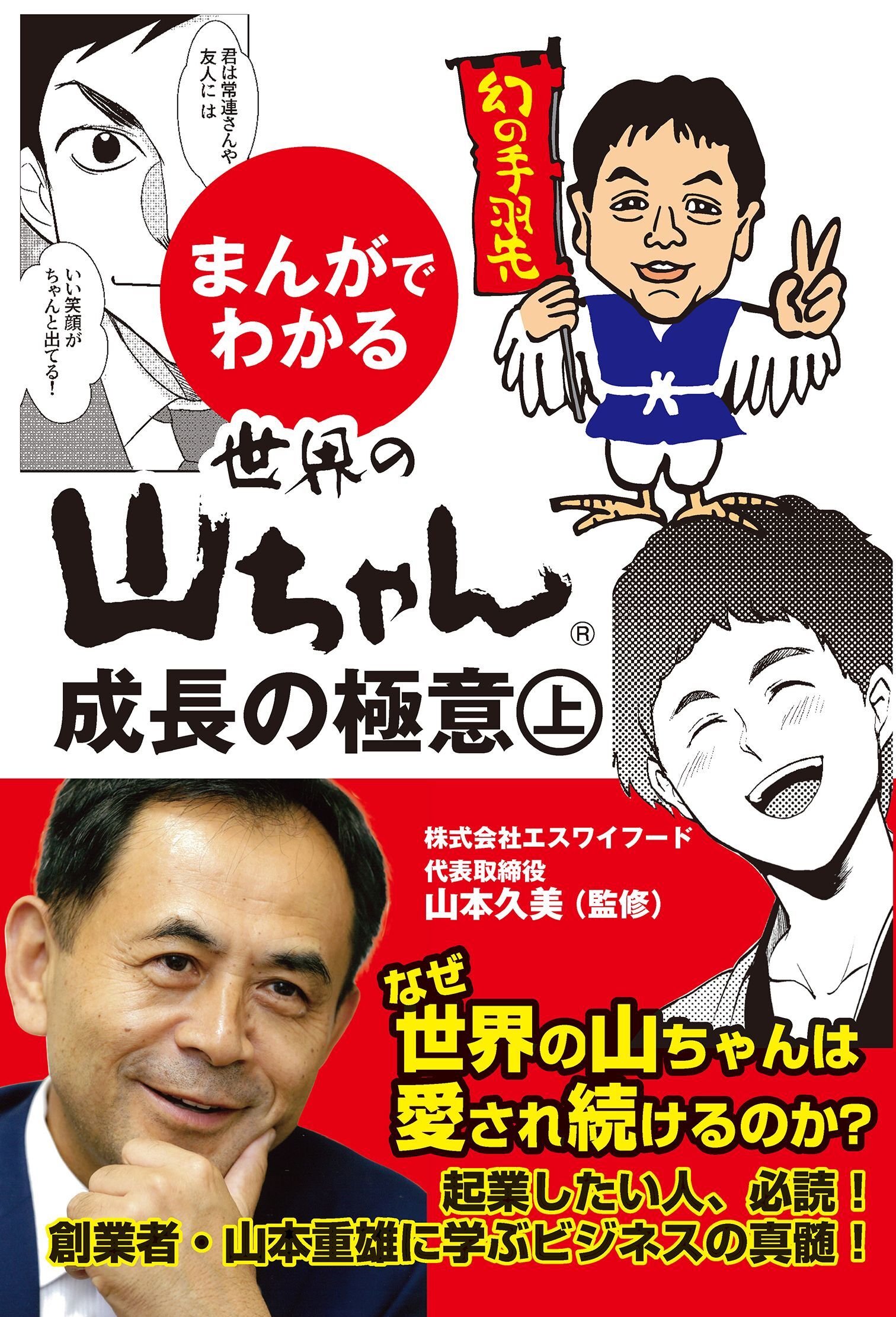 まんがでわかる　世界の山ちゃん　成長の極意