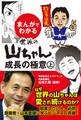 まんがでわかる 世界の山ちゃん 成長の極意 上