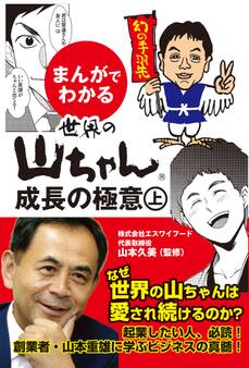 まんがでわかる 世界の山ちゃん 成長の極意