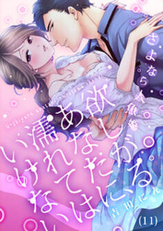 【恋愛ショコラ】欲しがるあなたに、濡れてはいけない~さよなら人魚姫(11)