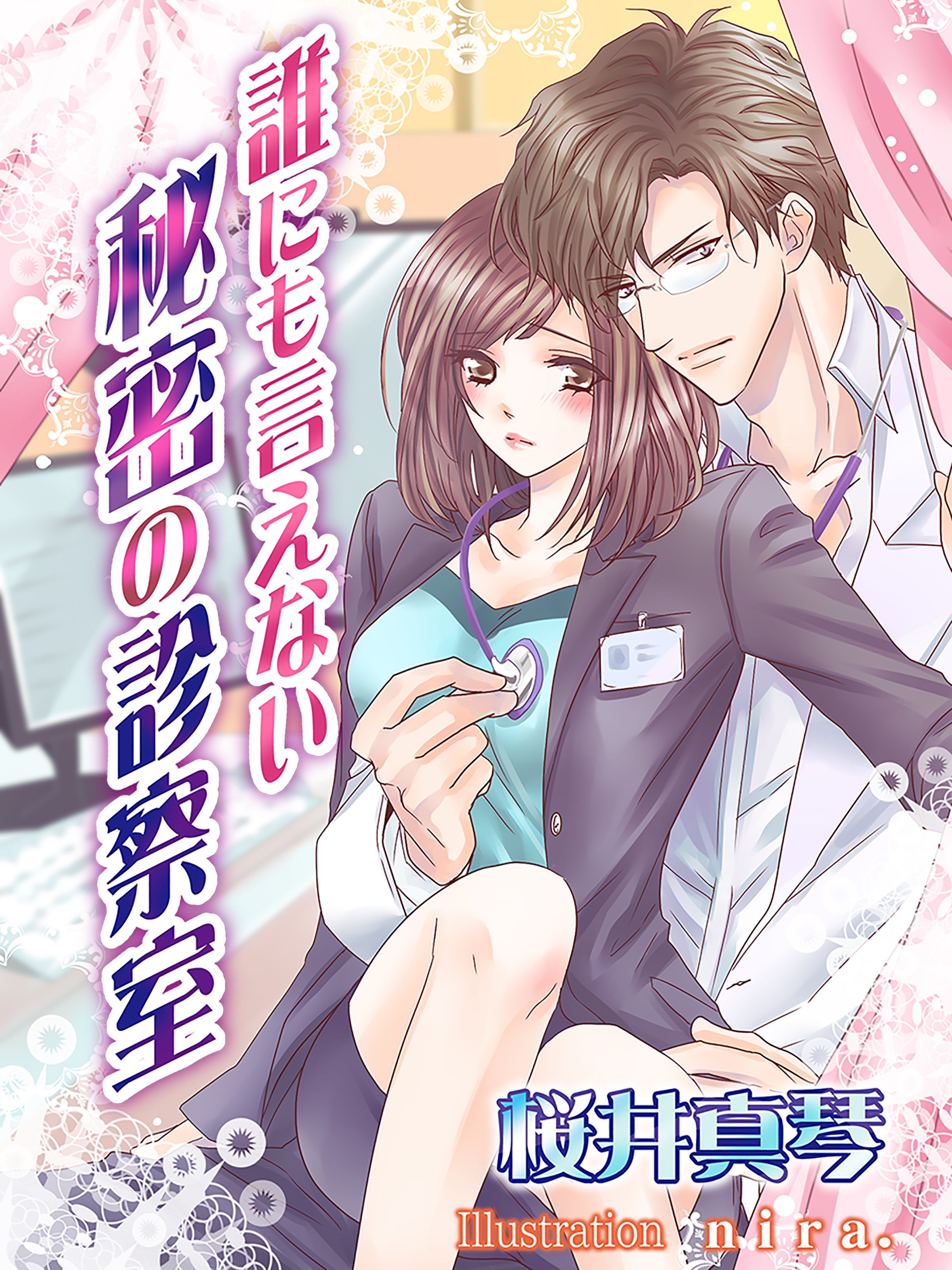 誰にも言えない秘密の診察室