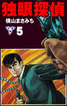 独眼探偵【分冊版】 5