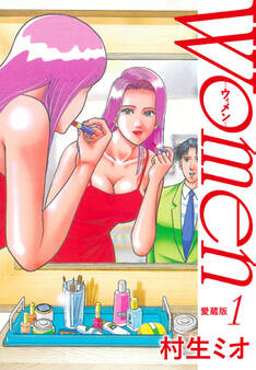 Women -ウィメン- 愛蔵版 1