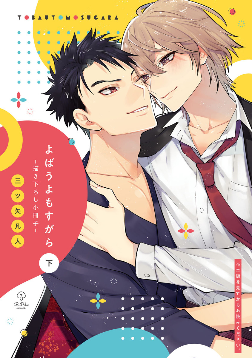 よばうよもすがら【コミックス版】