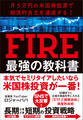 月5万円の米国株投資で経済的自立を達成する! FIRE最強の教科書