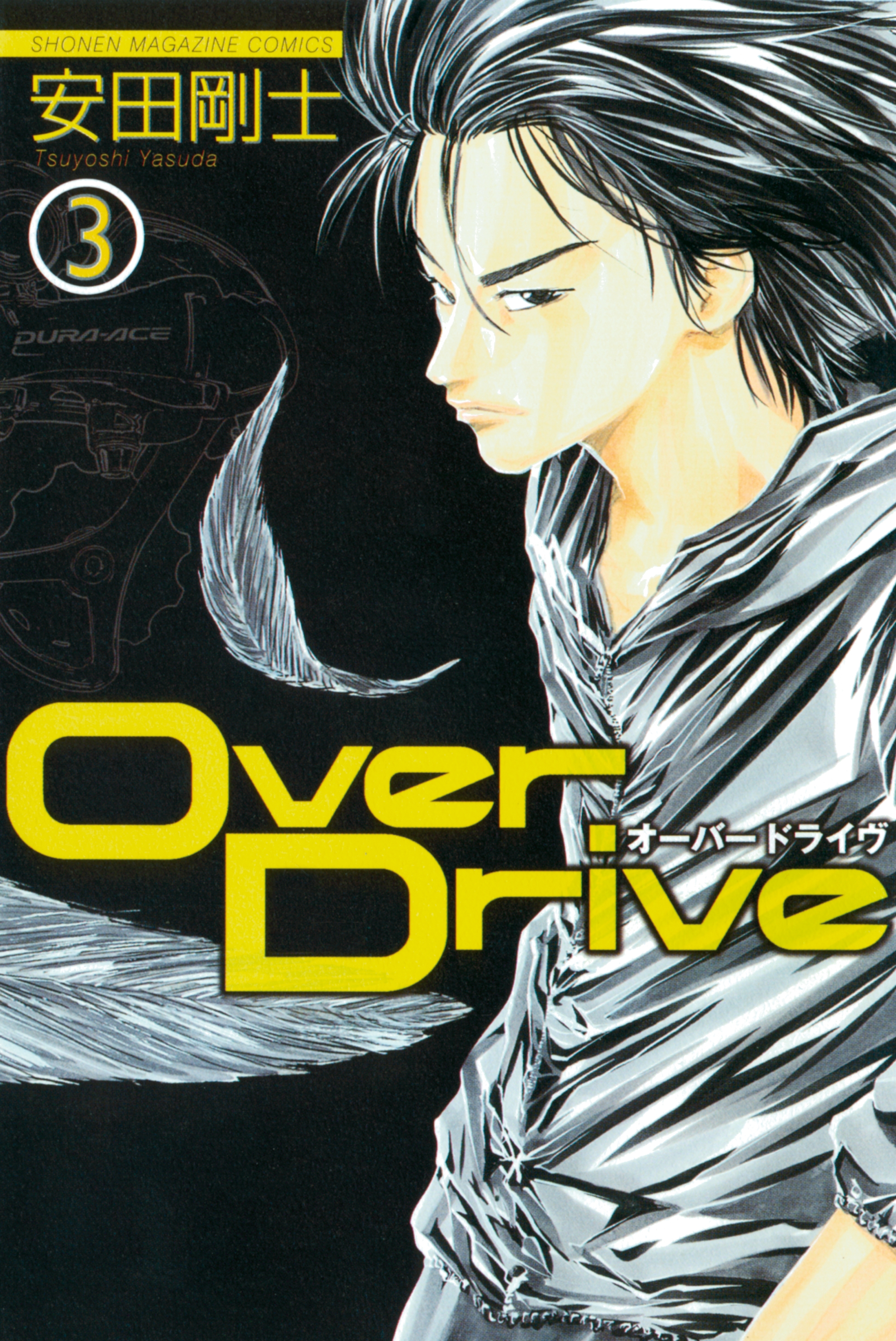 【期間限定　無料お試し版　閲覧期限2026年7月29日】Ｏｖｅｒ　Ｄｒｉｖｅ（３）