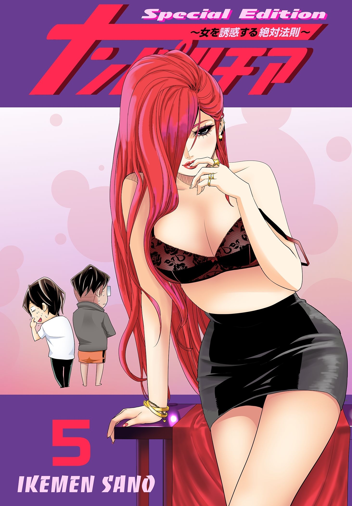 ナンパルチア～女を誘惑する絶対法則～（フルカラー）【特装版】 5