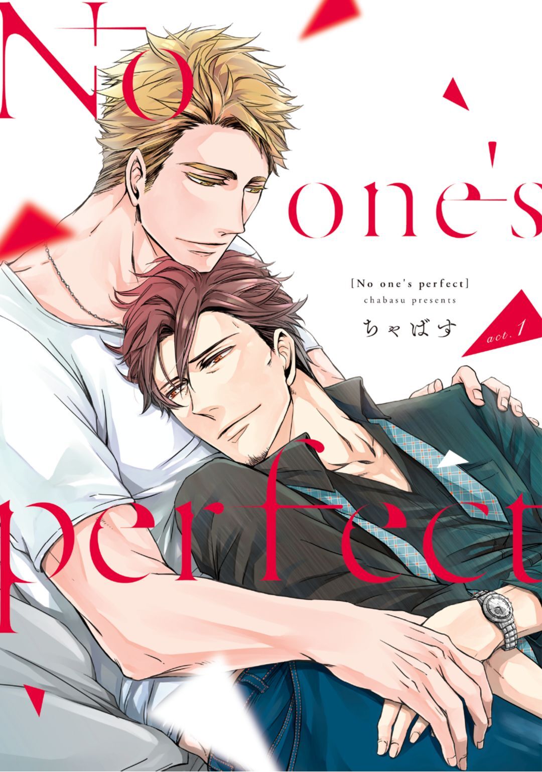 【期間限定　無料お試し版　閲覧期限2026年9月3日】No one’s perfect act.1