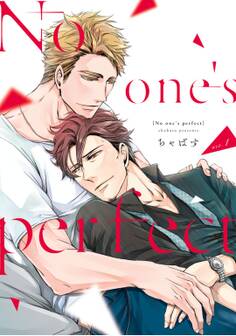 【期間限定 無料お試し版 閲覧期限2026年9月3日】No one’s perfect act.1