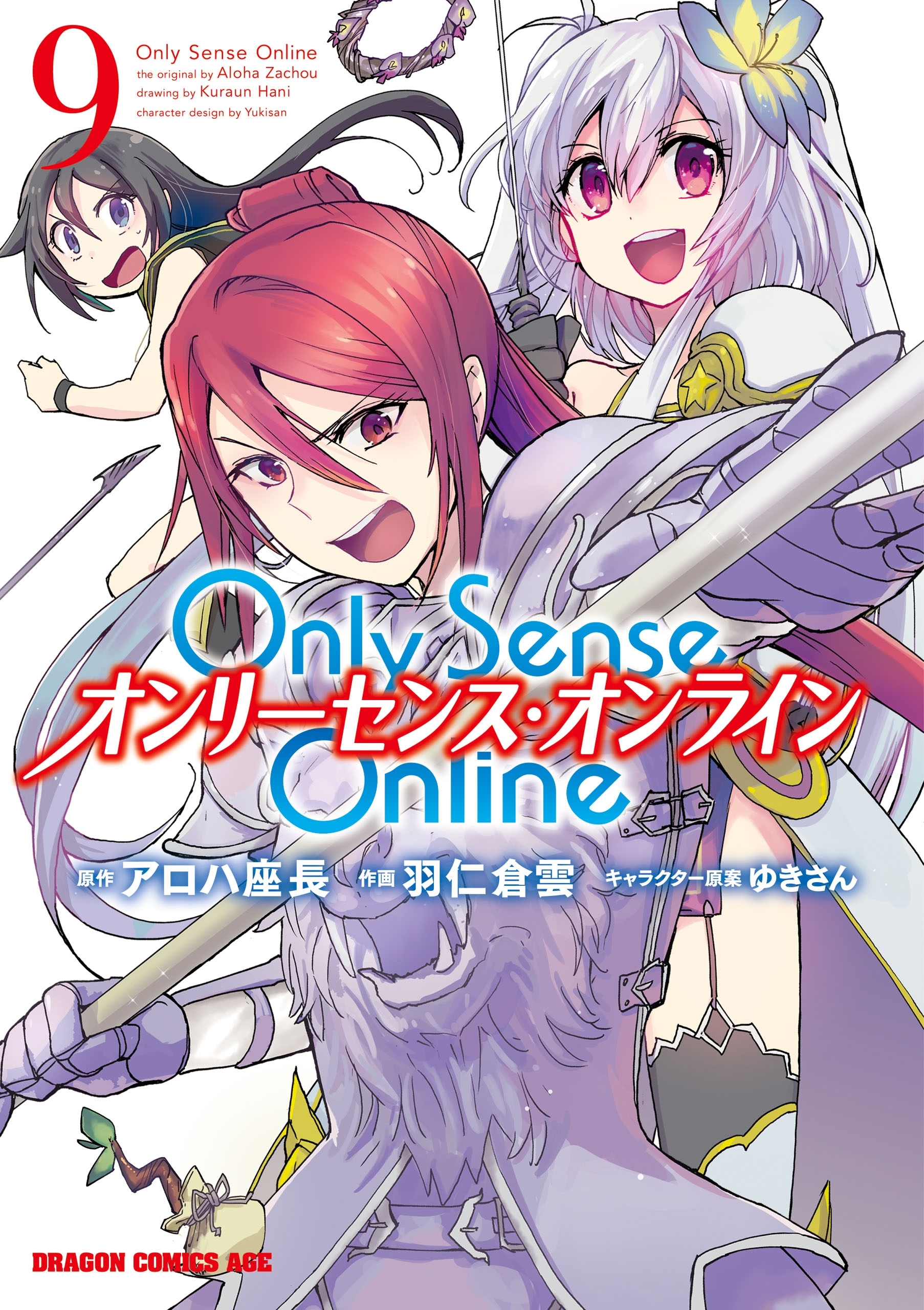 Only Sense Online オンリーセンス オンライン 9巻 羽仁倉雲 アロハ座長 ゆきさん 人気マンガを毎日無料で配信中 無料 試し読みならamebaマンガ 旧 読書のお時間です