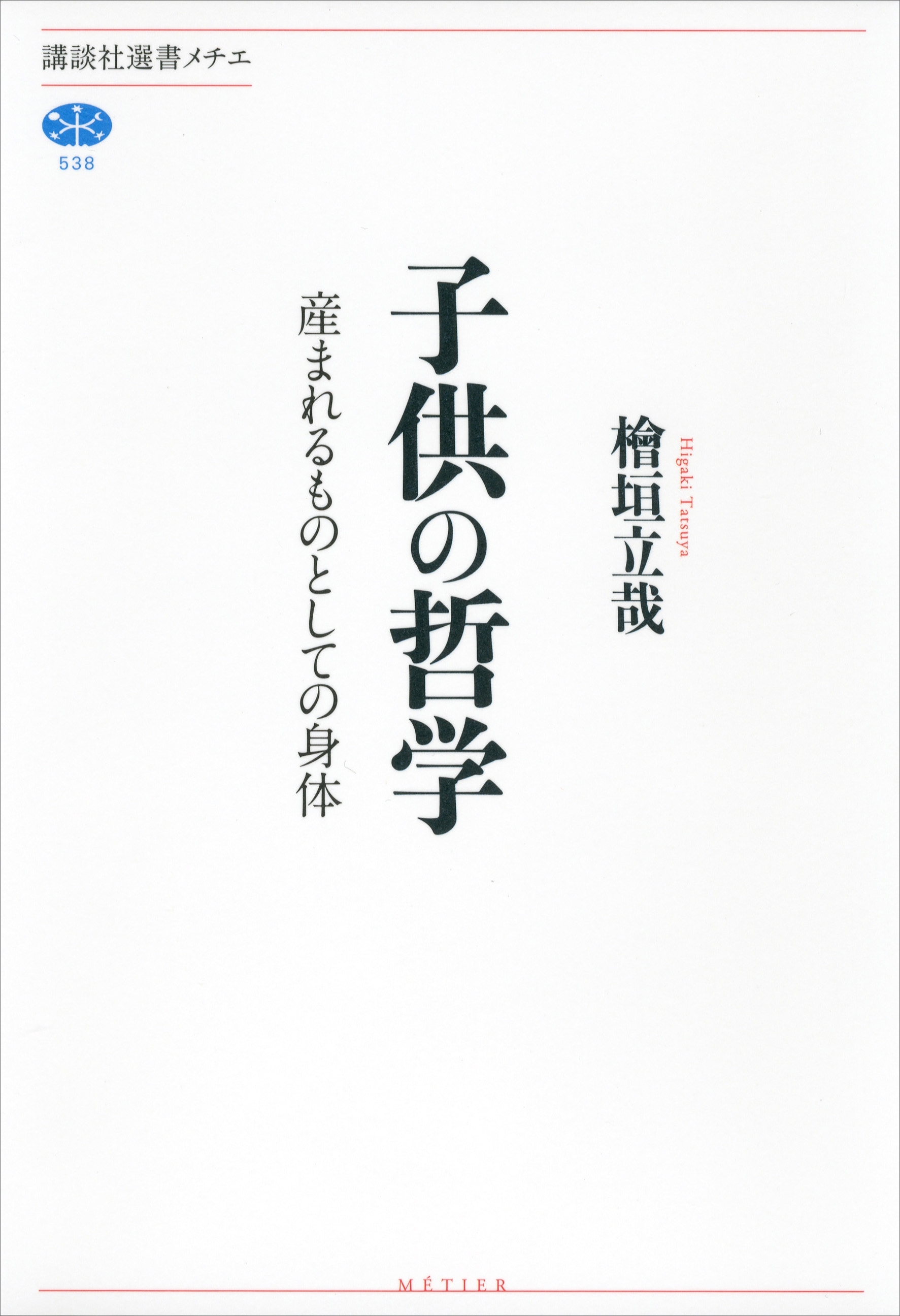 子供の哲学　産まれるものとしての身体