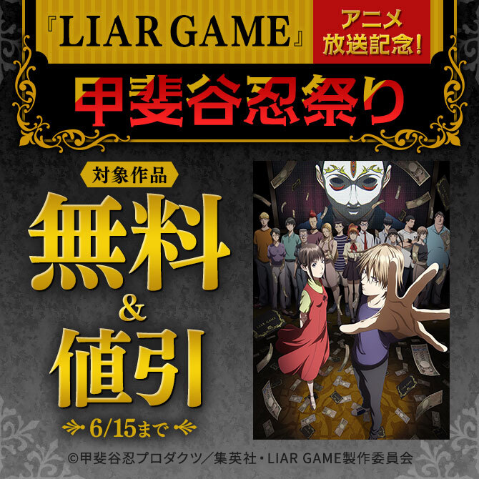 『LIAR GAME』アニメ放送記念！甲斐谷忍祭り（期間3）