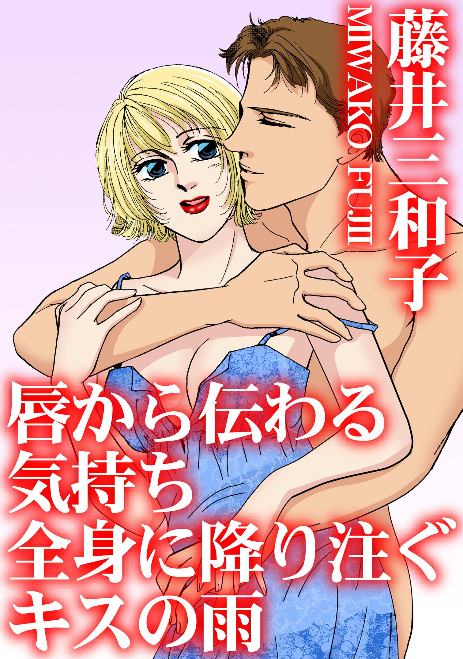 唇から伝わる気持ち　全身に降り注ぐキスの雨