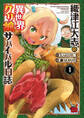 【期間限定 無料お試し版】織津江大志の異世界クリ娘サバイバル日誌 1