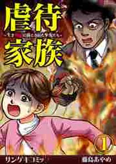 虐待家族~生き地獄に落とされた少女たち~1