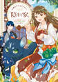 王都の行き止まりカフェ『隠れ家』 ~うっかり魔法使いになった私の店に筆頭文官様がくつろぎに来ます~ 1
