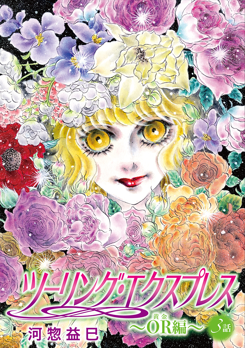 ツーリング・エクスプレス～OR編～［ばら売り］第3話