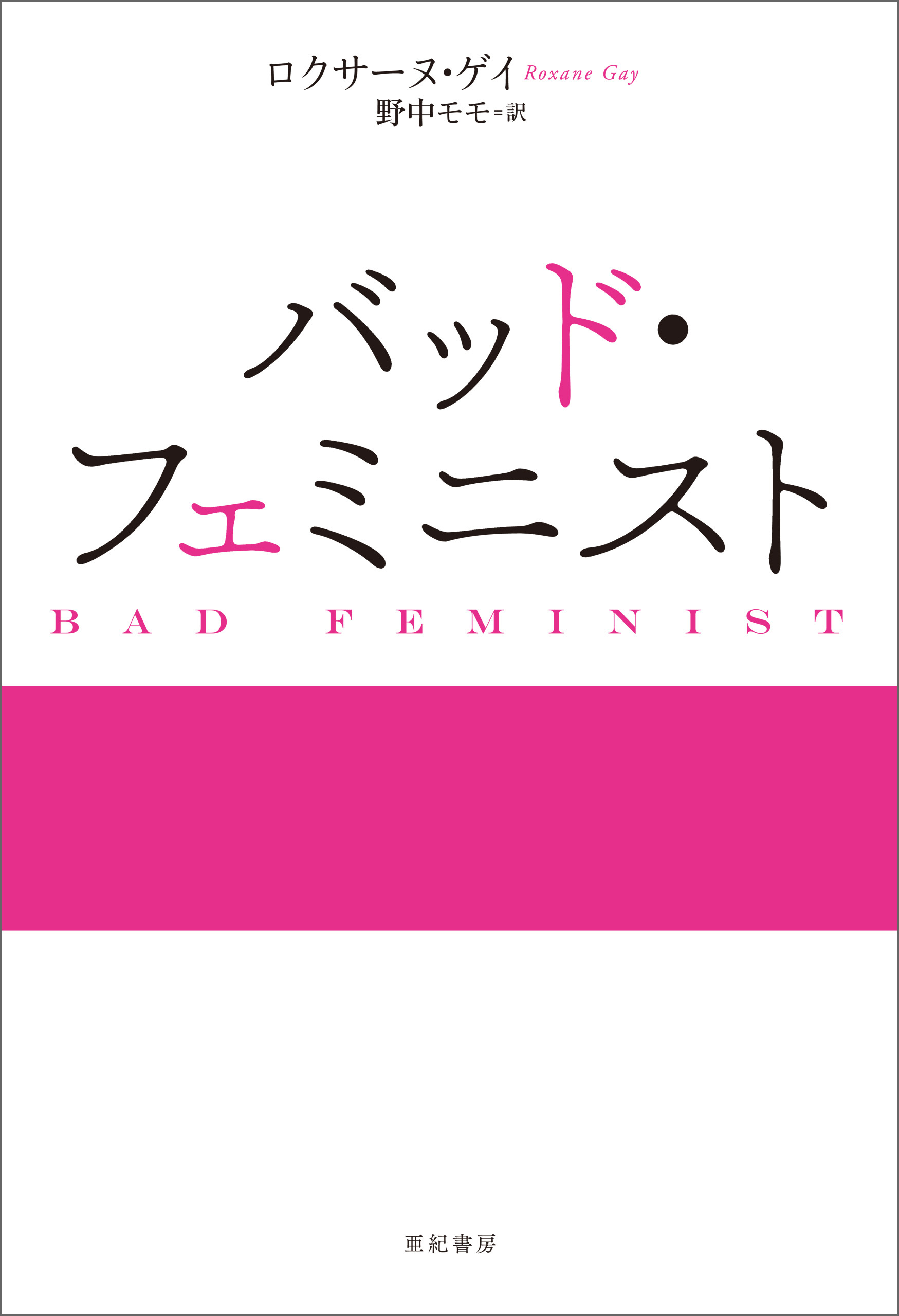 バッド・フェミニスト