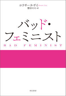 バッド・フェミニスト