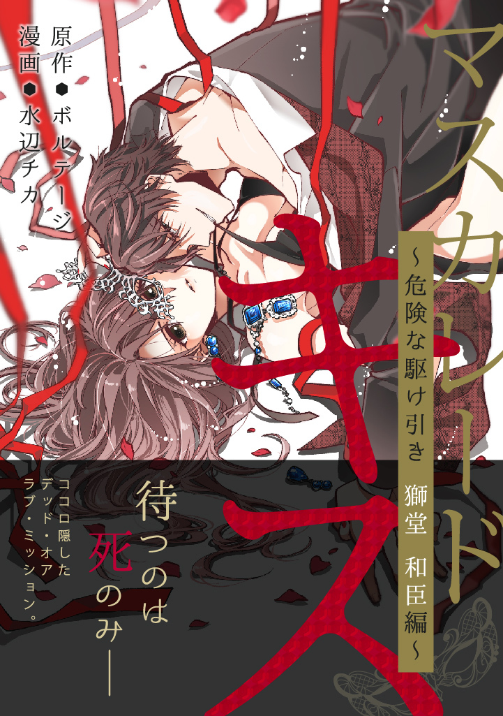 【期間限定　無料お試し版　閲覧期限2026年1月15日】マスカレード・キス～危険な駆け引き 獅堂 和臣編～（１）