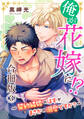 俺が花嫁に!?~契約結婚のはずがまさかの溺愛ですか?~【合冊版】3