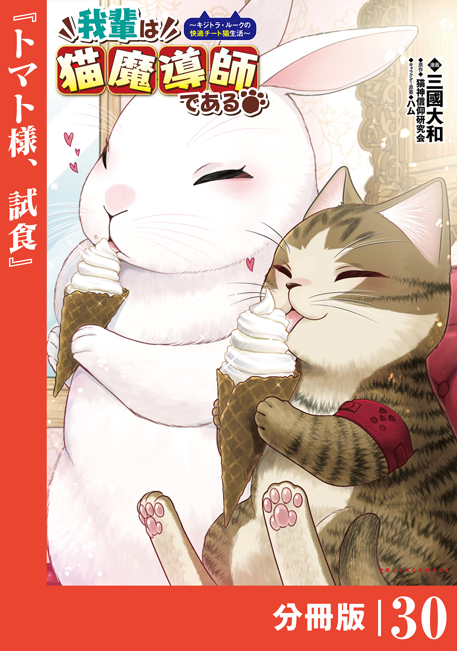 我輩は猫魔導師である～キジトラ・ルークの快適チート猫生活～【分冊版】