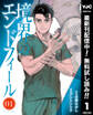 境界のエンドフィール【期間限定無料】 1