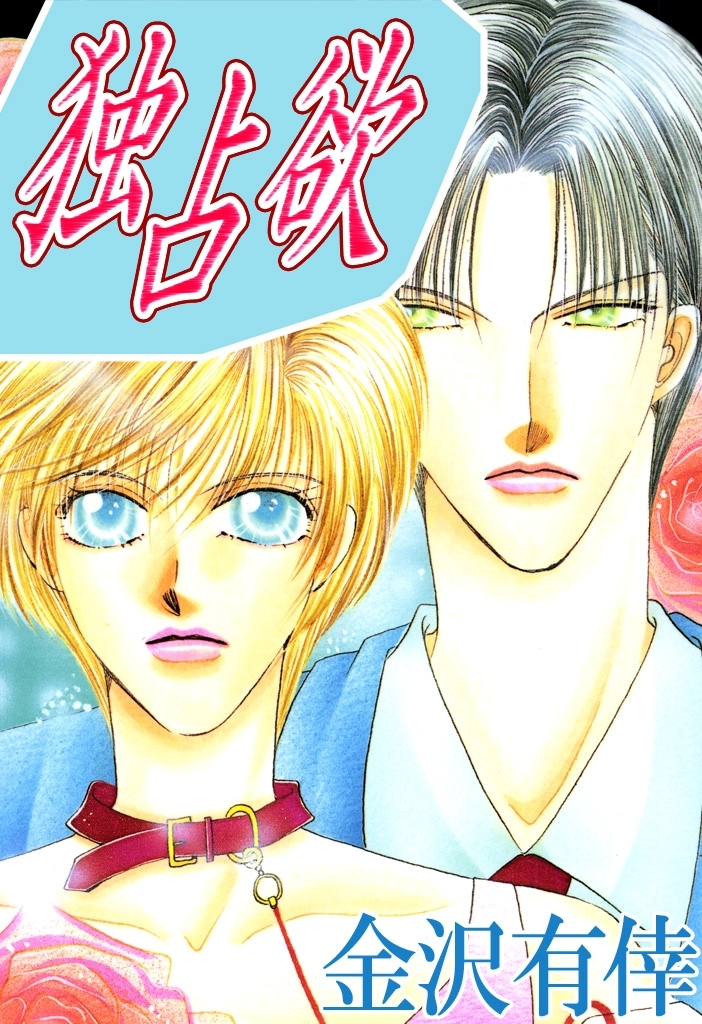 【期間限定　無料お試し版　閲覧期限2026年8月16日】独占欲１