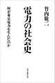 電力の社会史 何が東京電力を生んだのか
