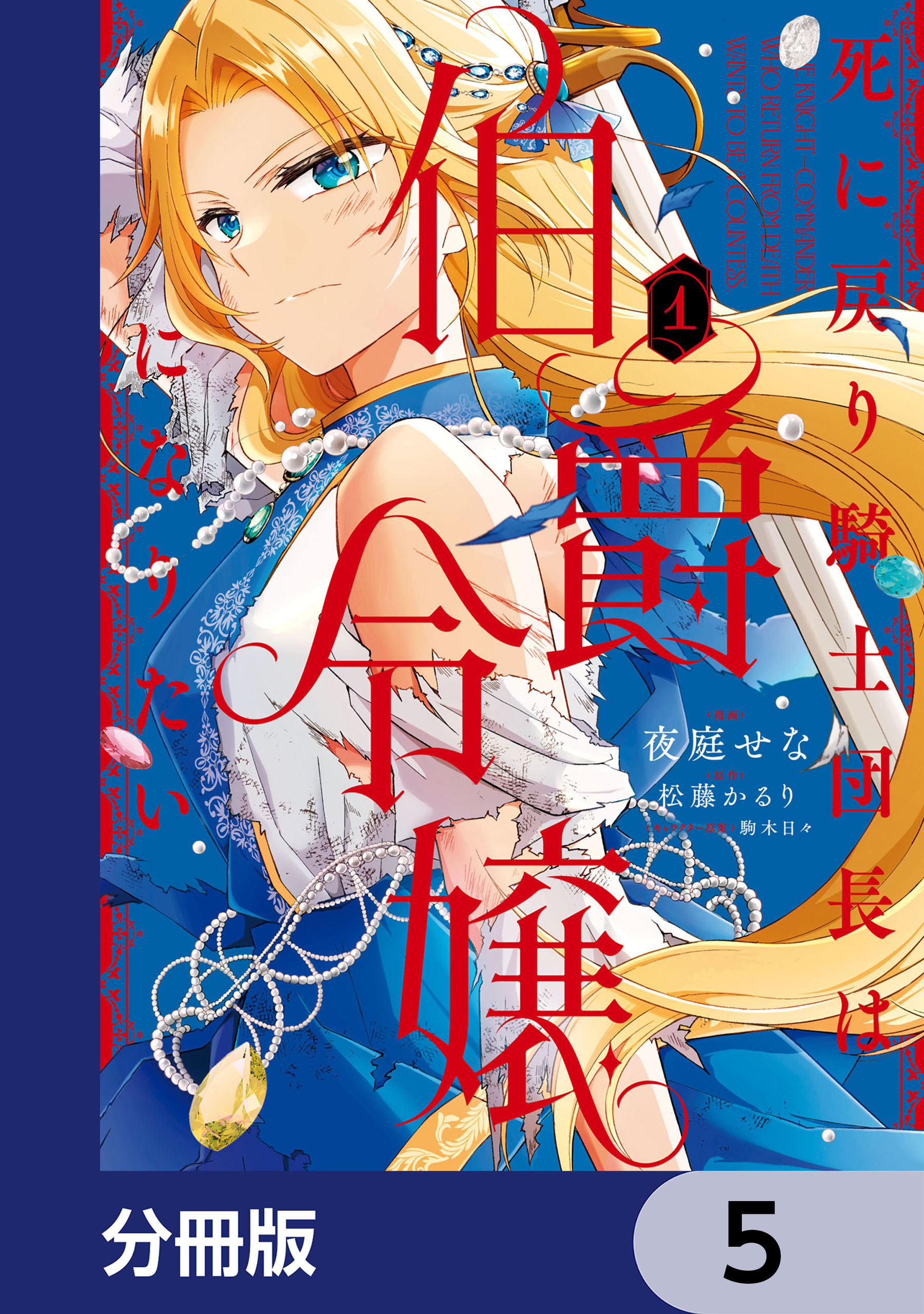 死に戻り騎士団長は伯爵令嬢になりたい【分冊版】　5
