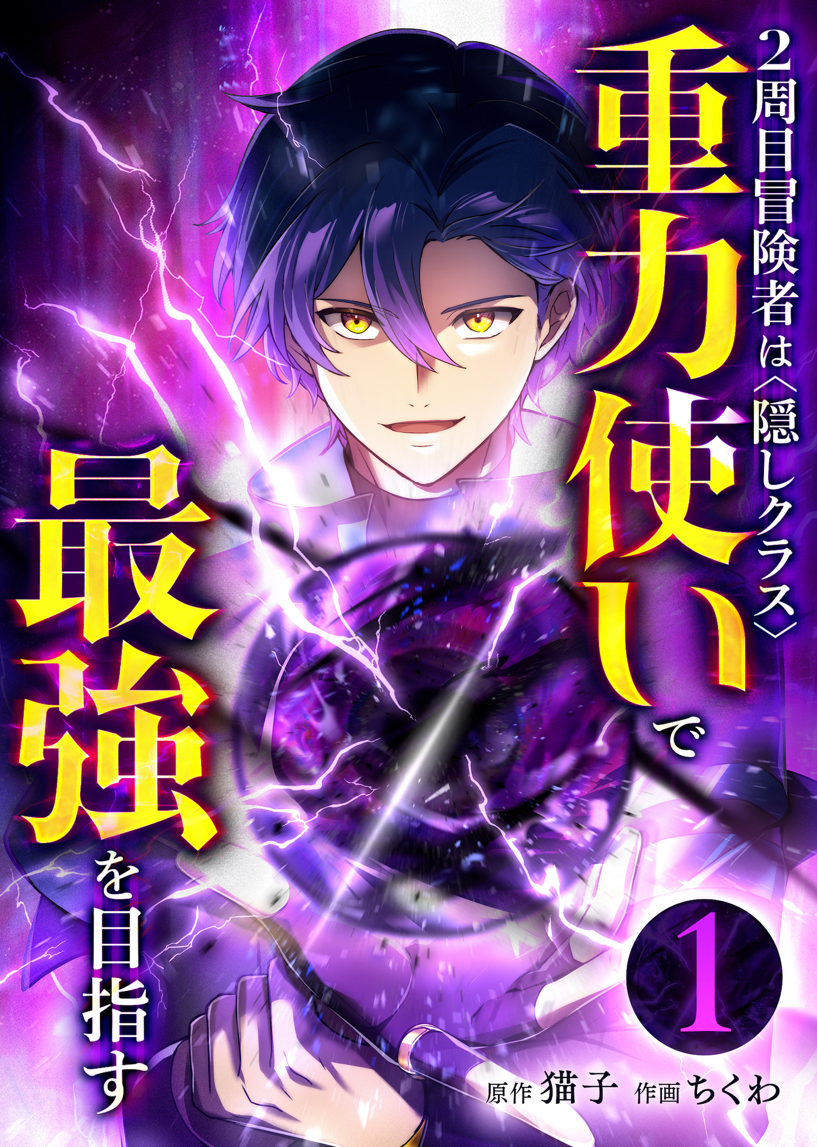 2周目冒険者は隠しクラス〈重力使い〉で最強を目指す【分冊版】第1巻