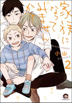 家族になってみませんか?(分冊版)