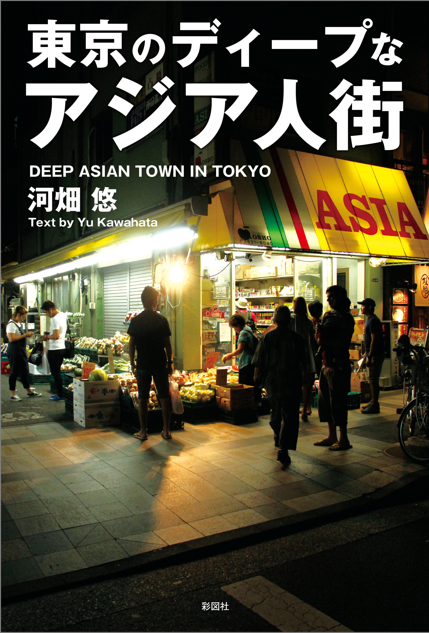 東京のディープなアジア人街